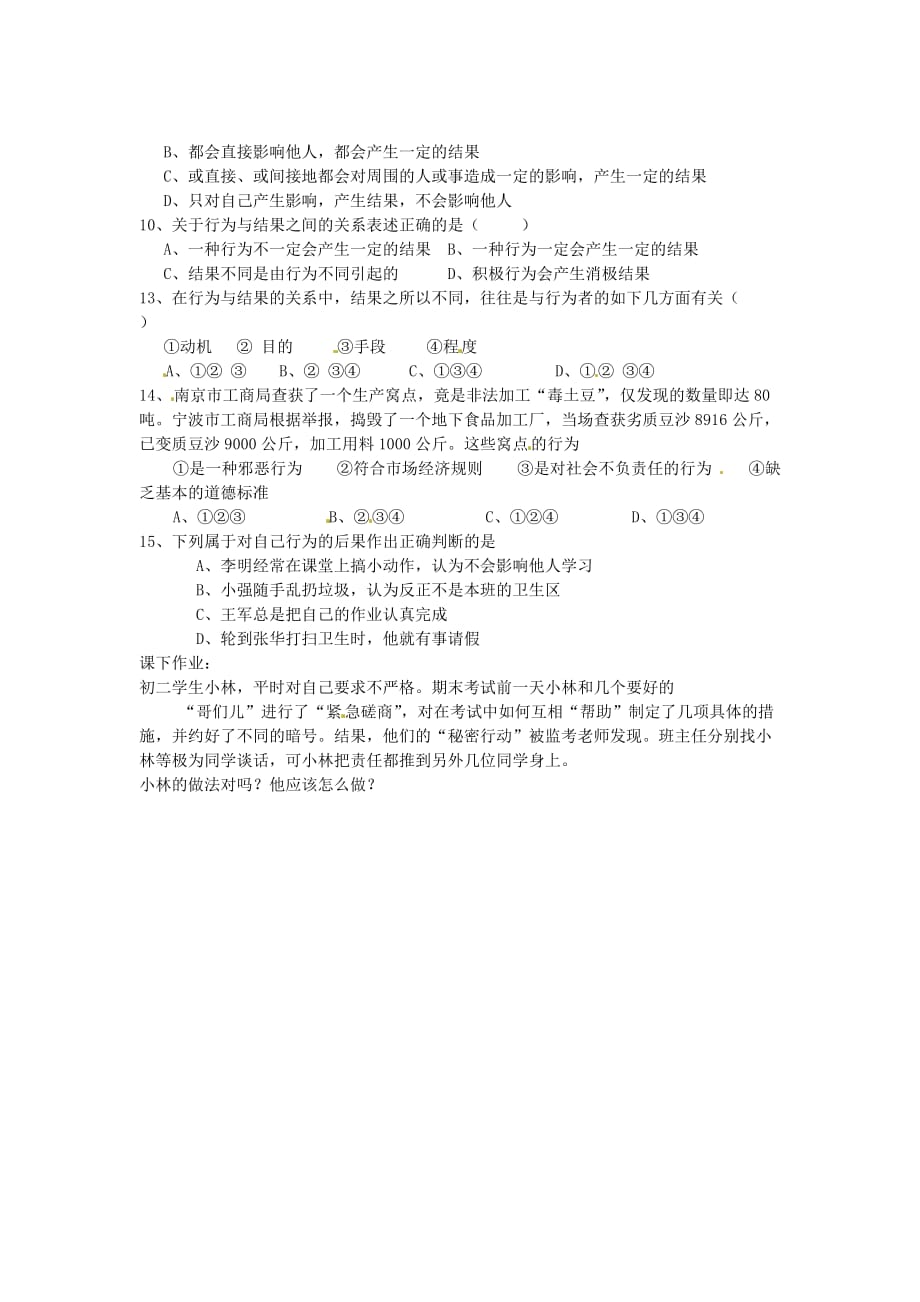 山东省巨野县独山镇第二中学七年级政治下册 第十八课 做一个对自己行为负责的人导学案（无答案） 鲁教版_第2页