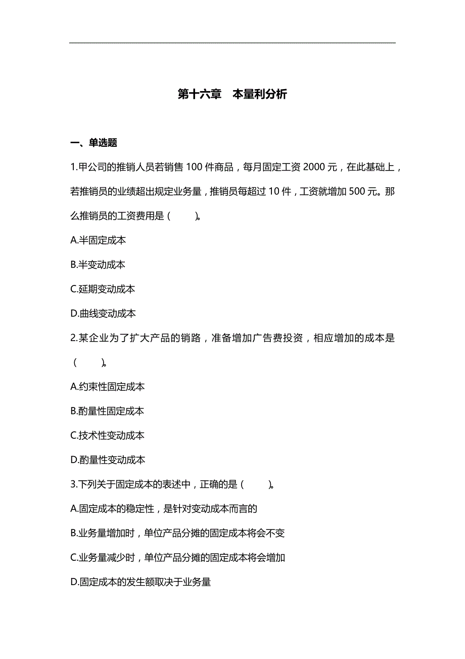 2019年注册会计师考试第16章 本量利分析（附答案解析）_第1页