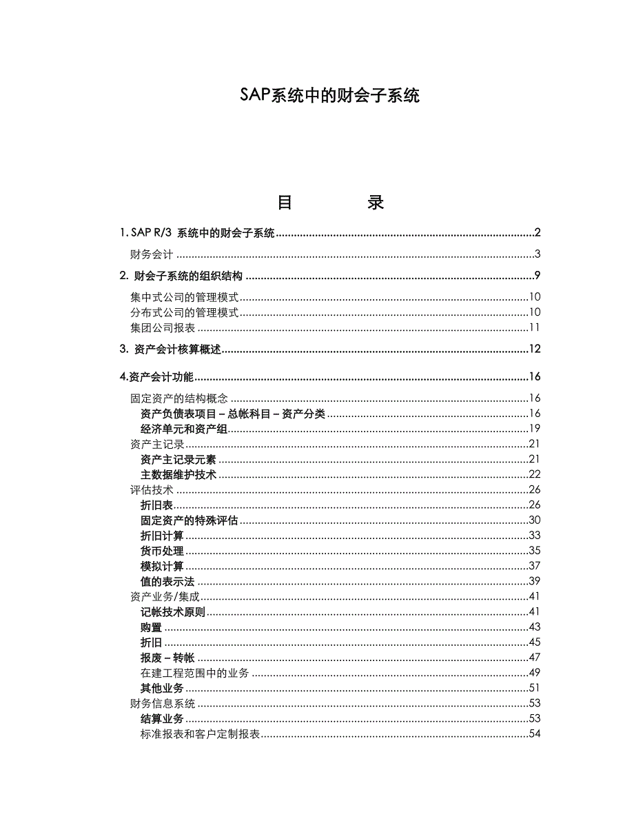 精品SAP系统中的财会子系统_第1页