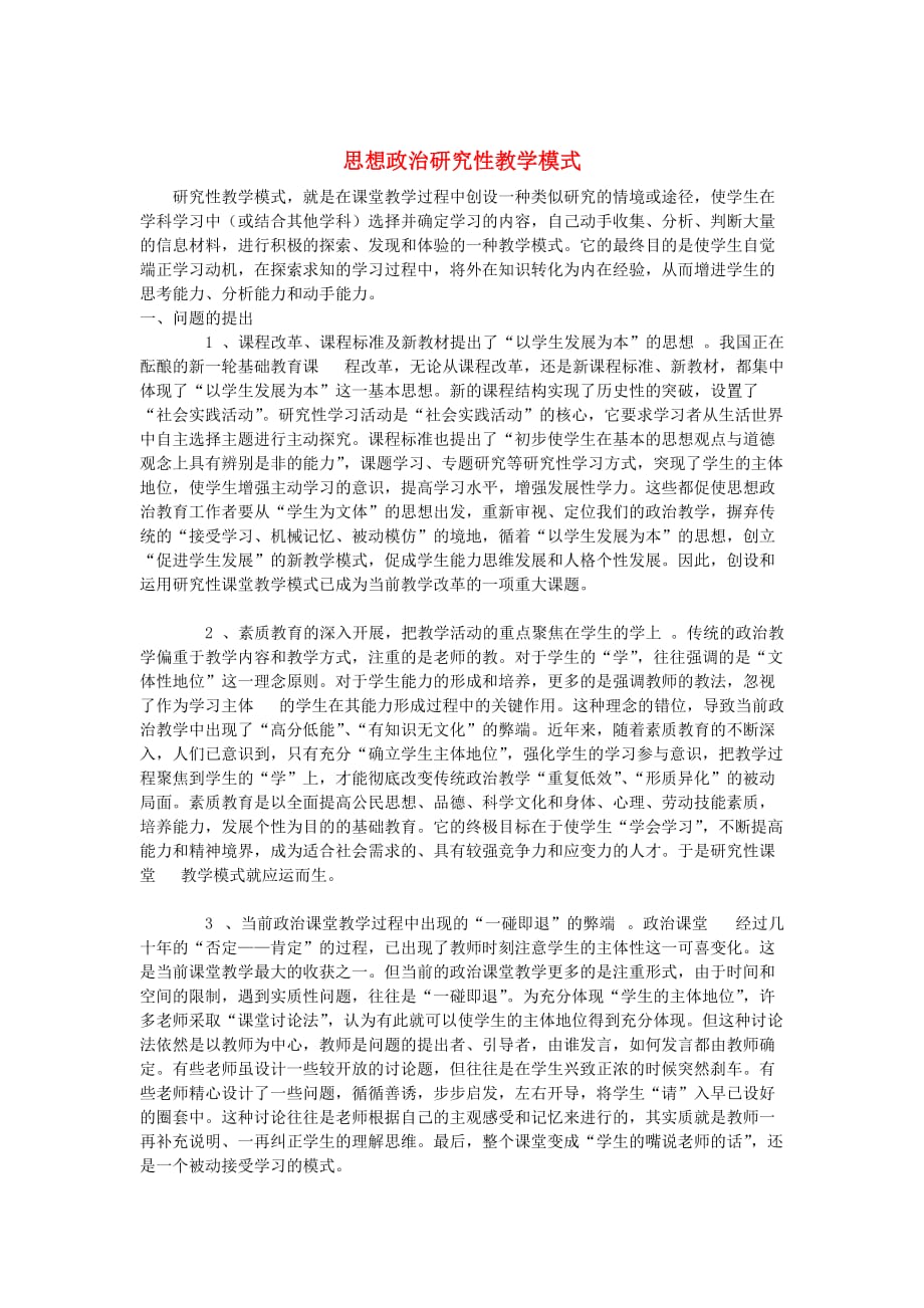 初中政治教学论文 思想政治研究性教学模式_第1页