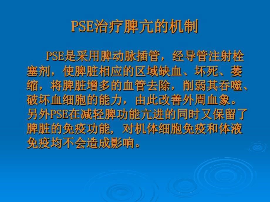 部分脾栓塞治疗脾亢课件ppt课件_第5页