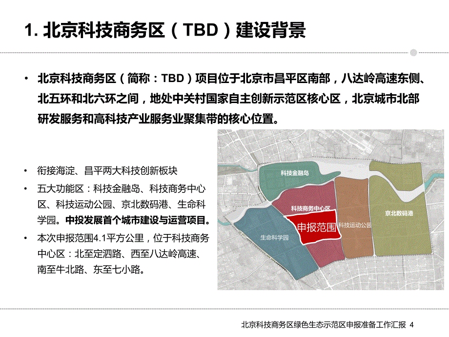 北京科技商务区生态城市规划建设_第4页