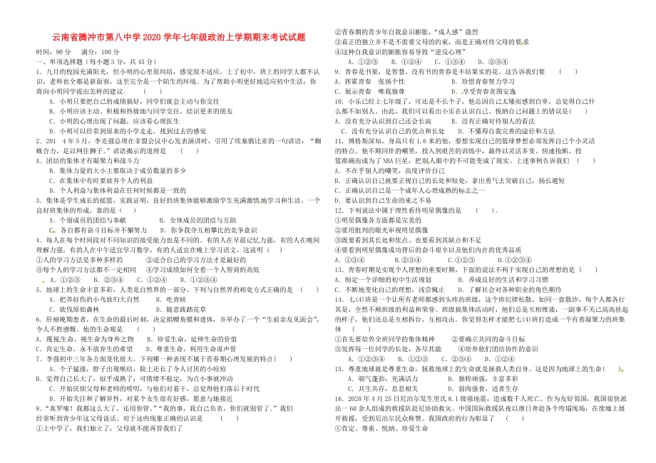 云南省腾冲市第八中学2020学年七年级政治上学期期末考试试题（无答案） 新人教版_第1页