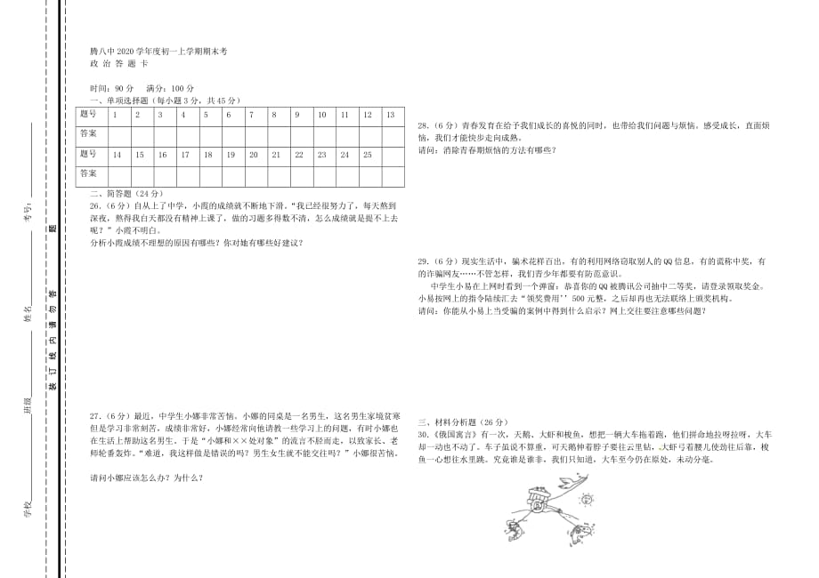 云南省腾冲市第八中学2020学年七年级政治上学期期末考试试题（无答案） 新人教版_第3页