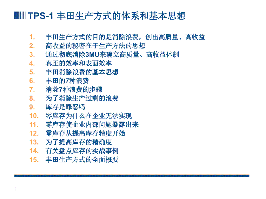 《精编》丰田生产方式的体系和基本思想_第1页