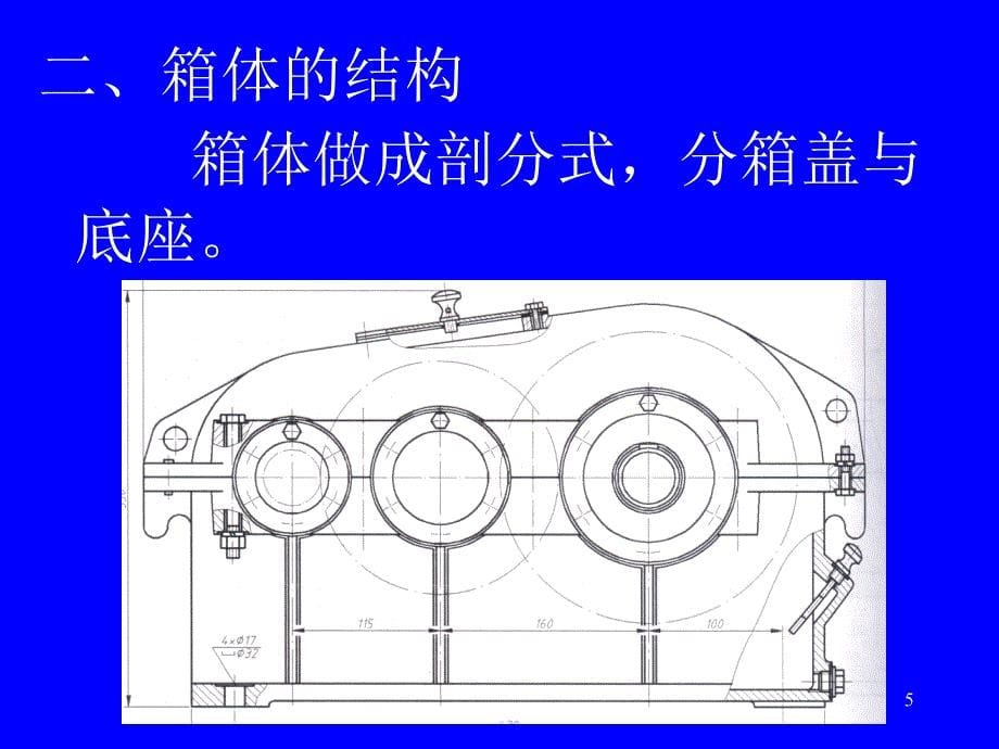 减速器箱体结构设计PPT演示课件_第5页