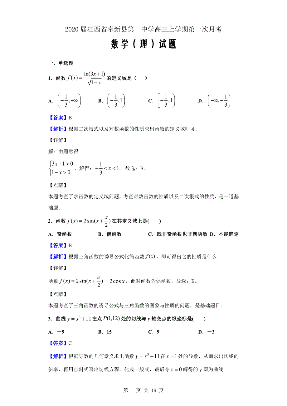 2020届江西省奉新县第一中学高三上学期第一次月考数学（理）解析Word版_第1页