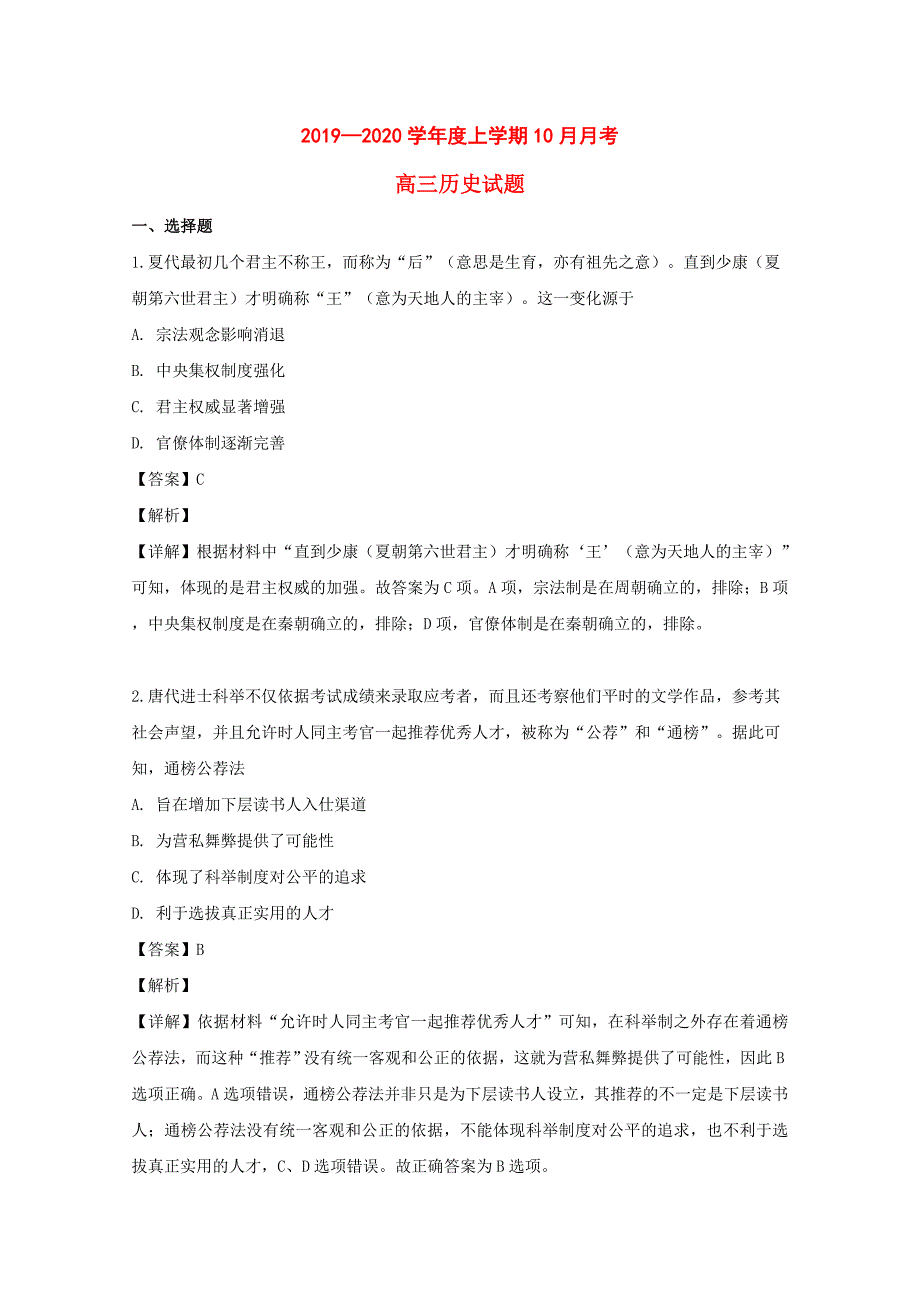 黑龙江省2020届高三历史10月月考试题（含解析）_第1页