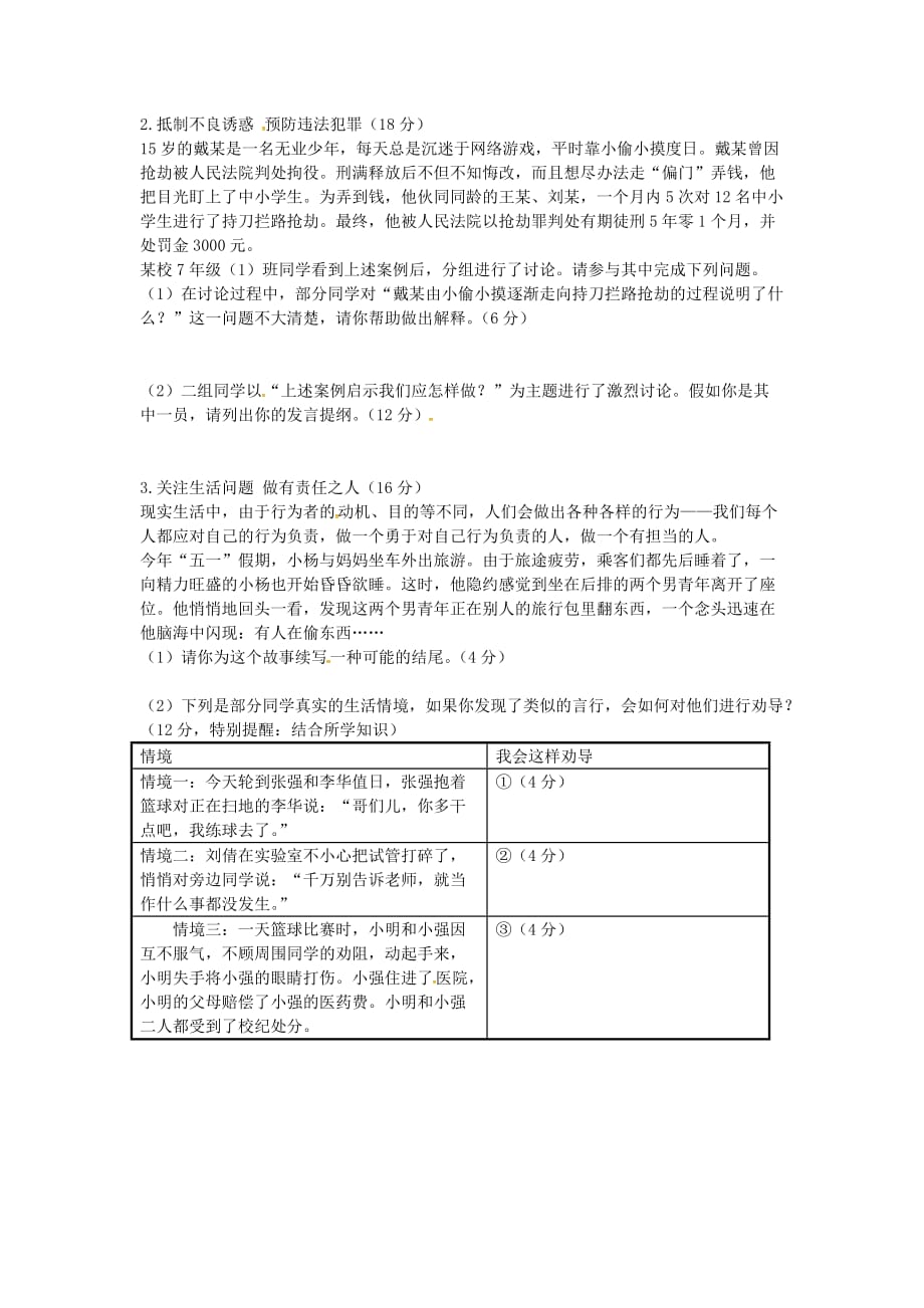 山东省临沂市兰陵县2020学年七年级政治下学期期末考试试题（无答案） 鲁教版_第4页