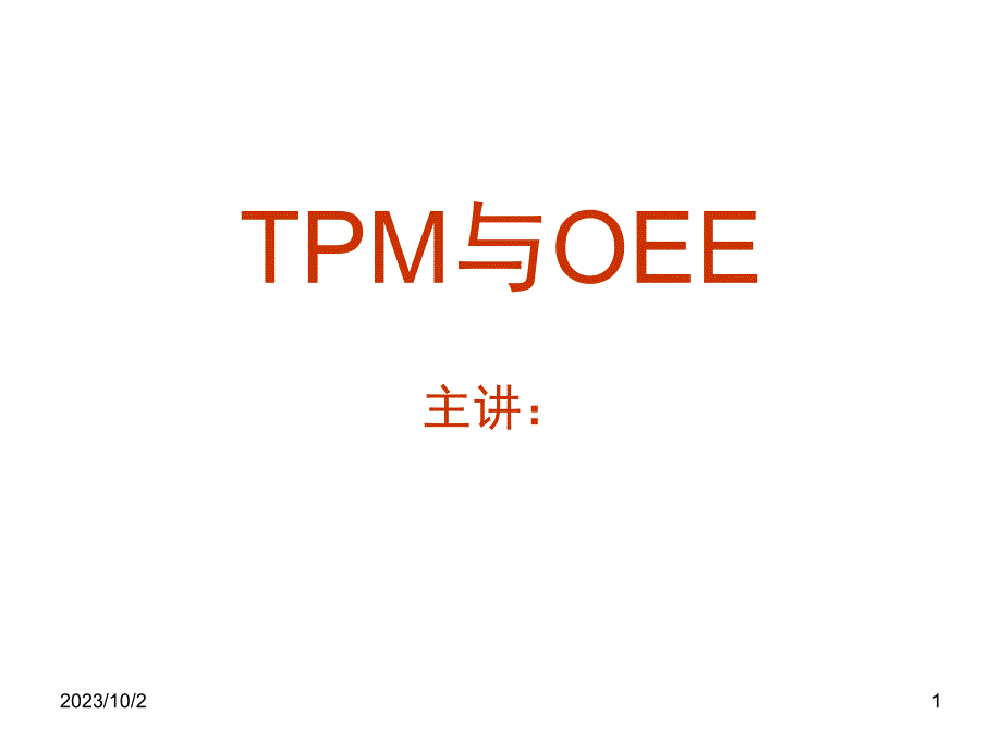 《精编》TPM与OEE管理培训讲义_第1页