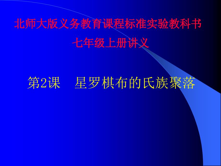 第课星罗棋布的氏族聚落讲义整理.ppt_第1页