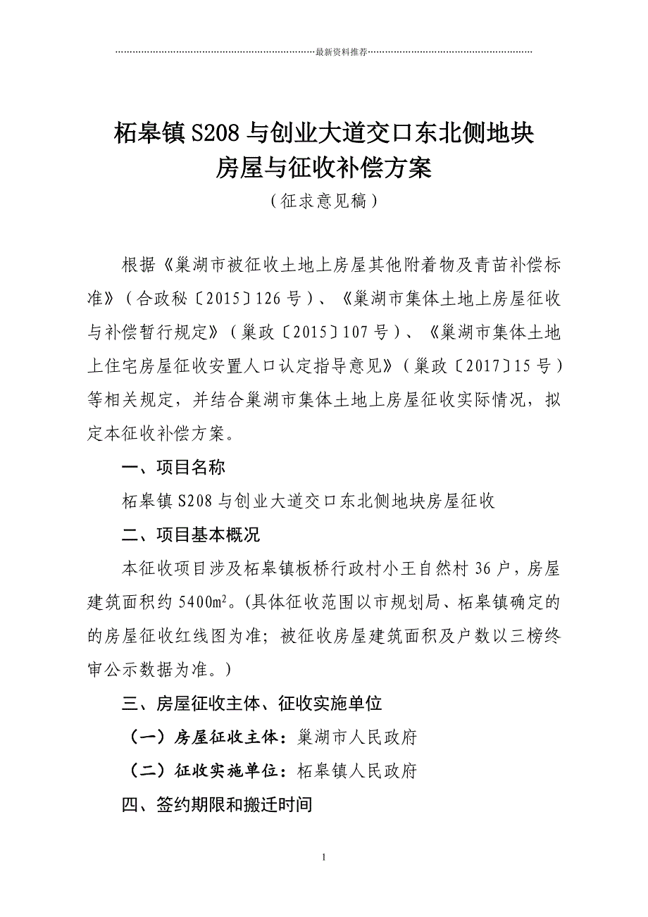 柘皋镇S208与创业大道交口东北侧地块精编版_第1页