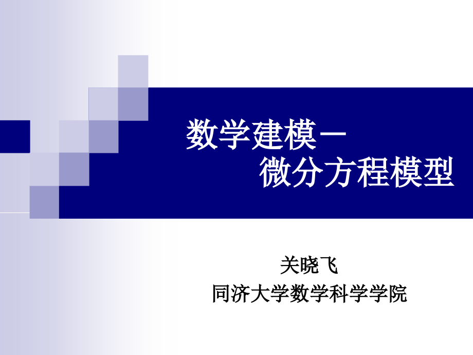 数学建模培训－微分方程模型Tt整理.ppt_第1页