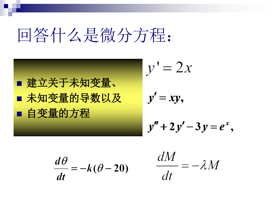 数学建模培训－微分方程模型Tt整理.ppt_第4页