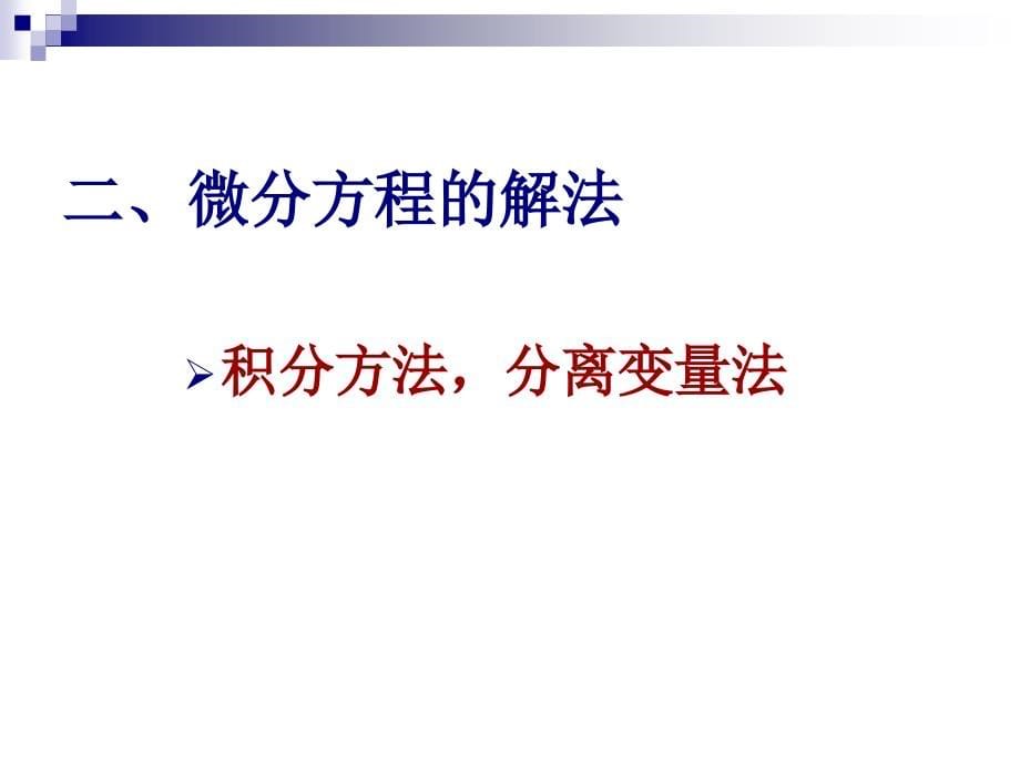 数学建模培训－微分方程模型Tt整理.ppt_第5页