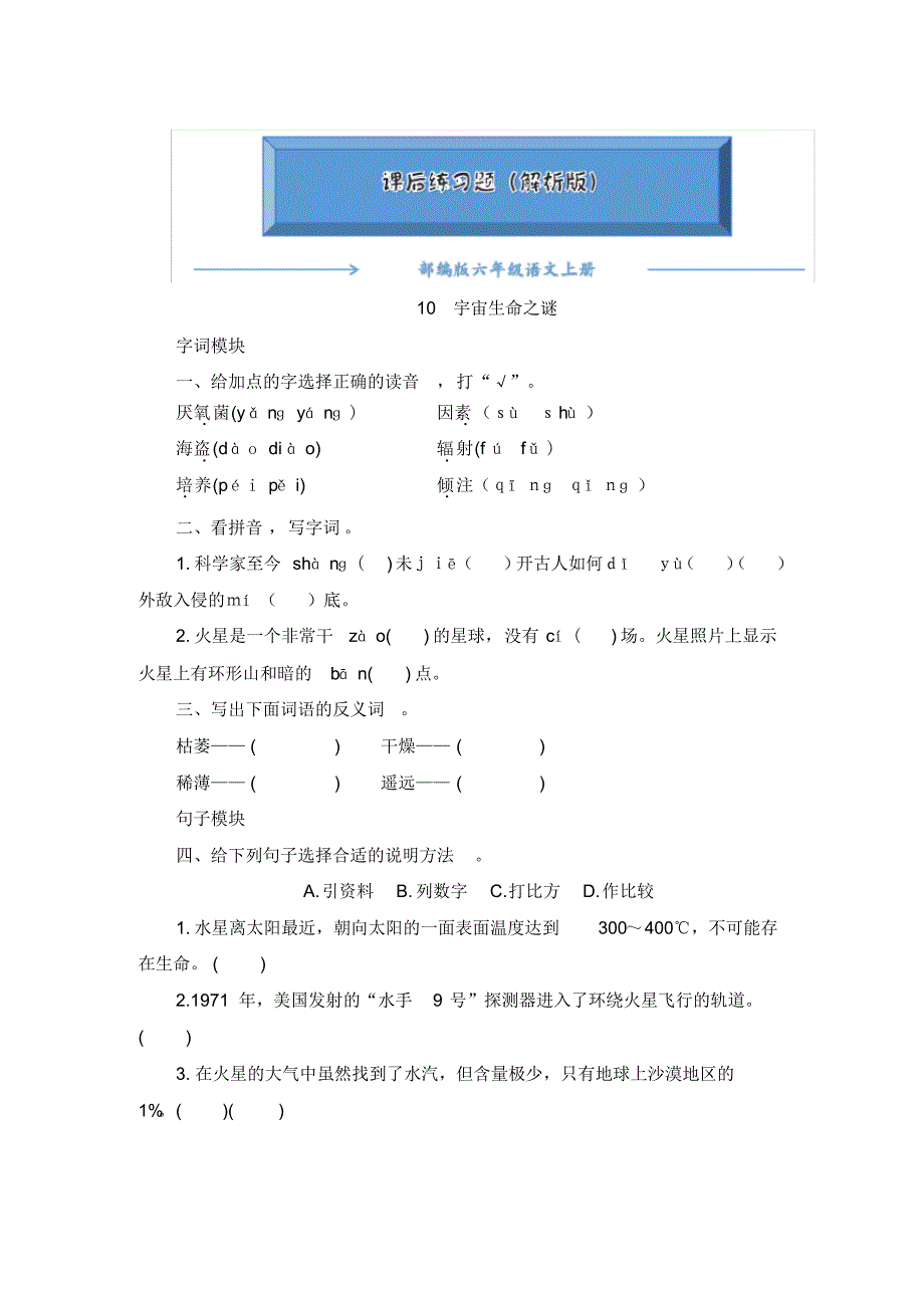 2020-2021部编版六年级语文上册《10《宇宙生命之谜》》课后练习题(附答案)..pdf_第1页