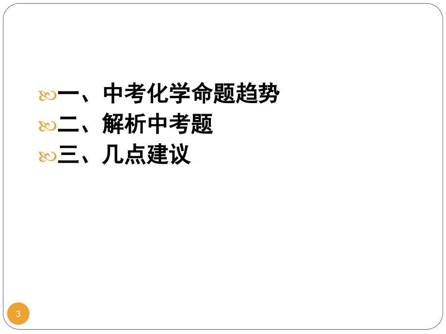 中考化学命题趋势(2020年整理).ppt_第3页