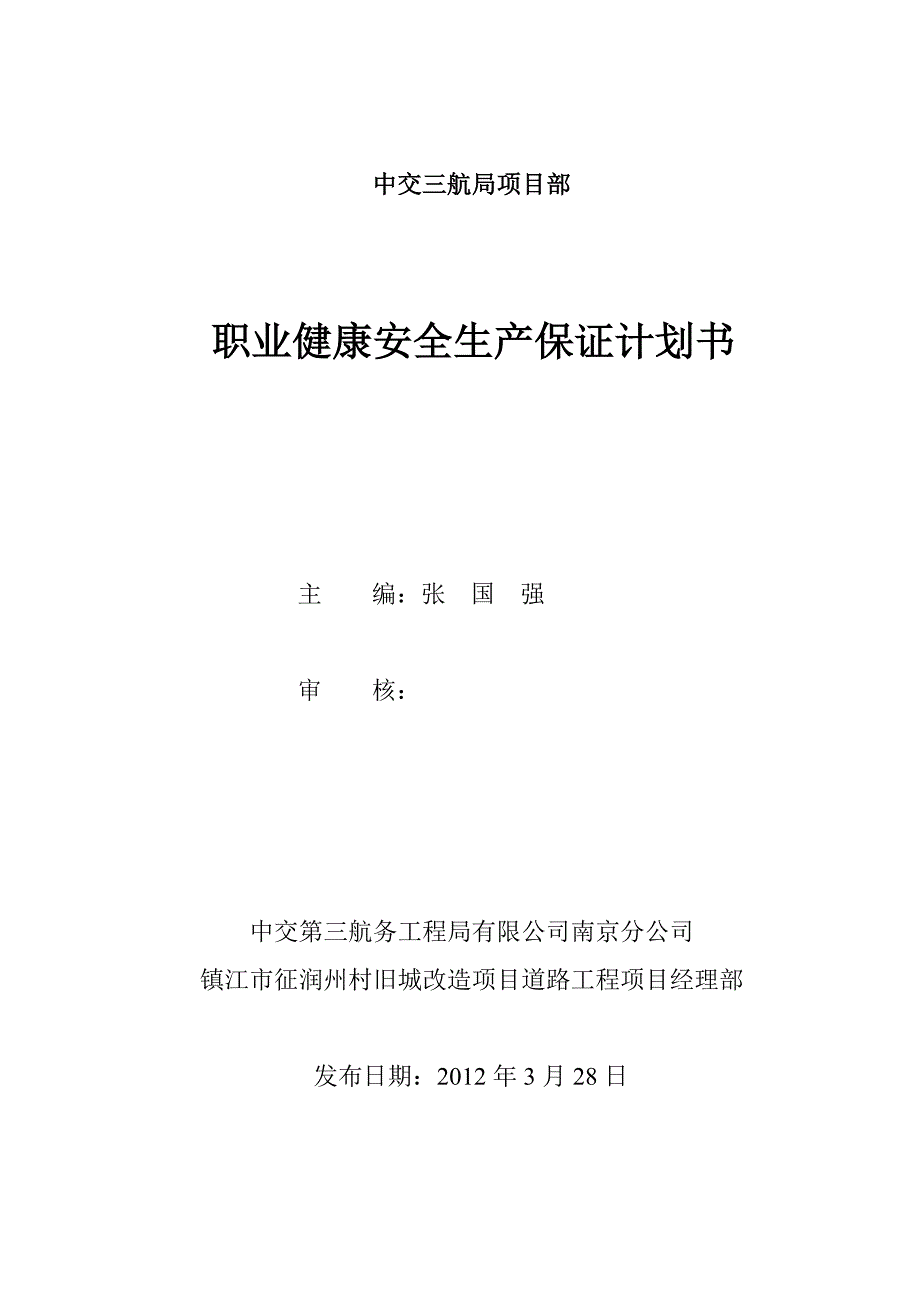 《精编》职业健康安全生产保证计划书_第1页