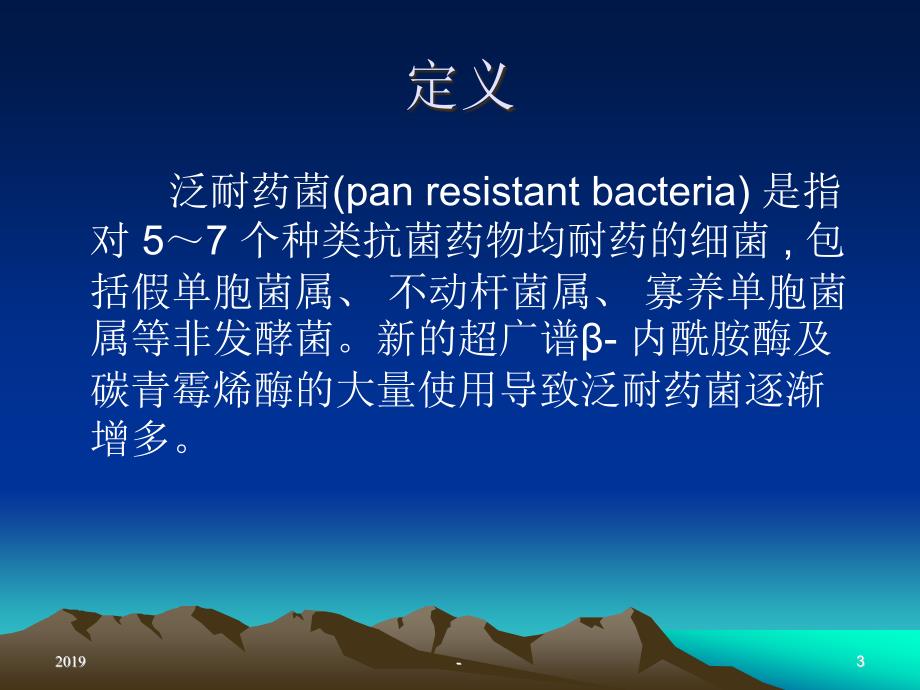 泛耐药菌教学查房ppt课件_第3页