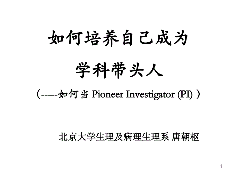 如何培养成为学科带头人如何当P整理.ppt_第1页