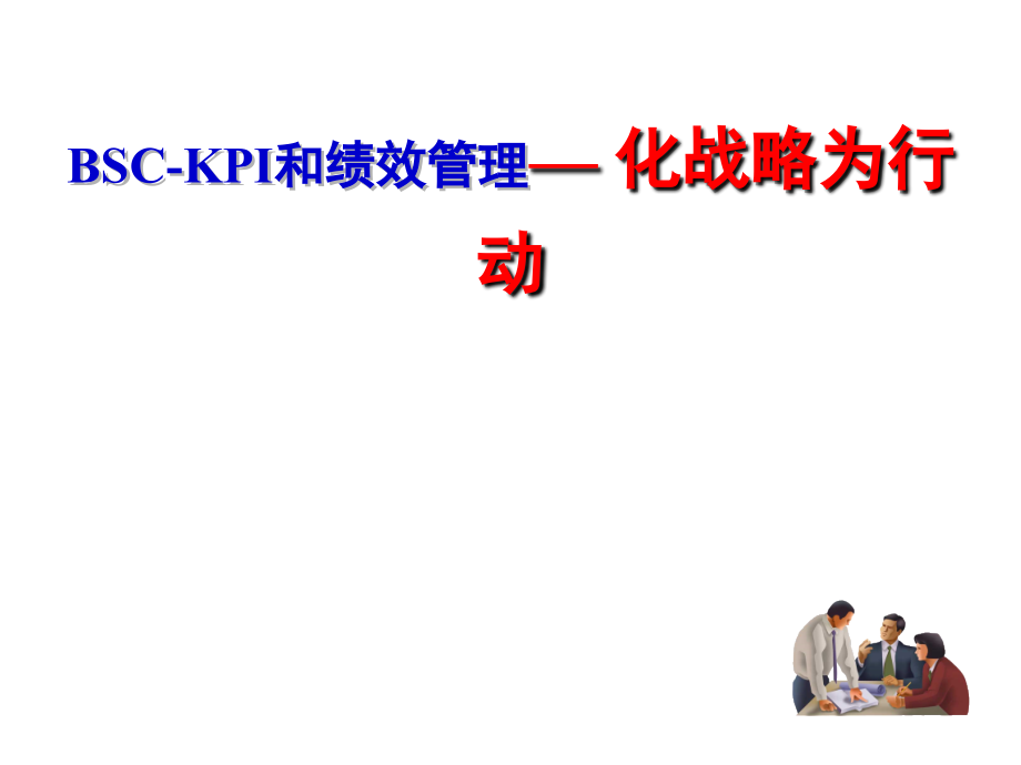 《精编》BSC-KPI和绩效管理-化战略为行动_第1页