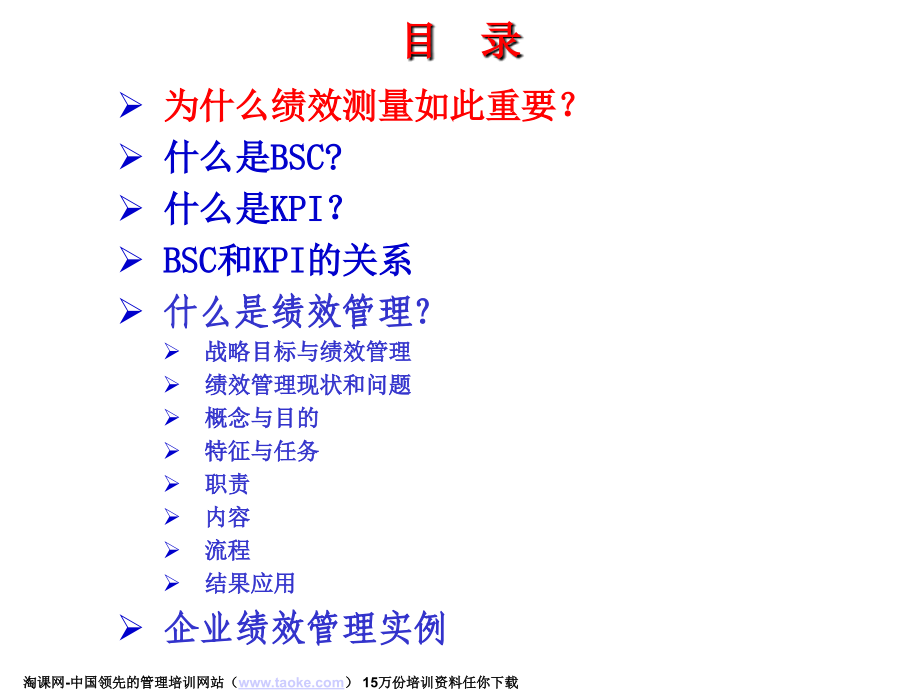 《精编》BSC-KPI和绩效管理-化战略为行动_第2页