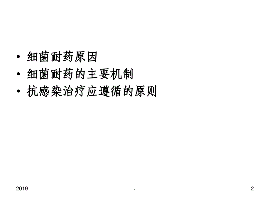 细菌耐药机制及碳青霉稀类抗生素的应用吉林省人民医院ppt课件_第2页