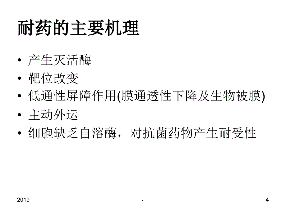 细菌耐药机制及碳青霉稀类抗生素的应用吉林省人民医院ppt课件_第4页