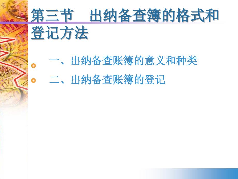 《精编》出纳备查簿的格式和登记方法讲义_第2页