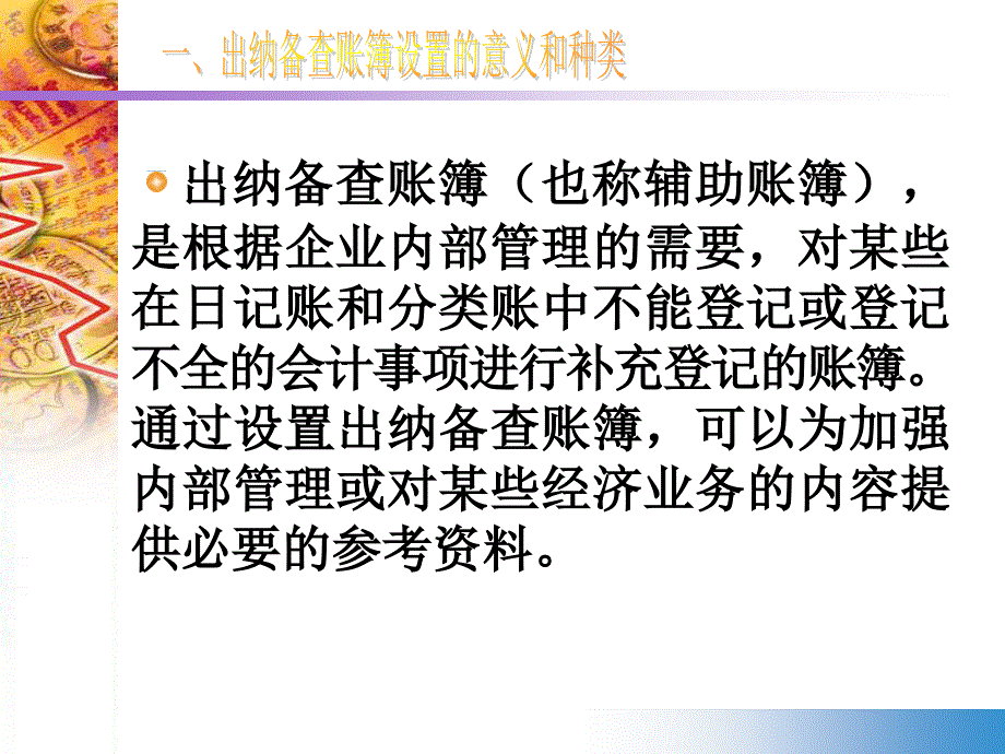 《精编》出纳备查簿的格式和登记方法讲义_第3页