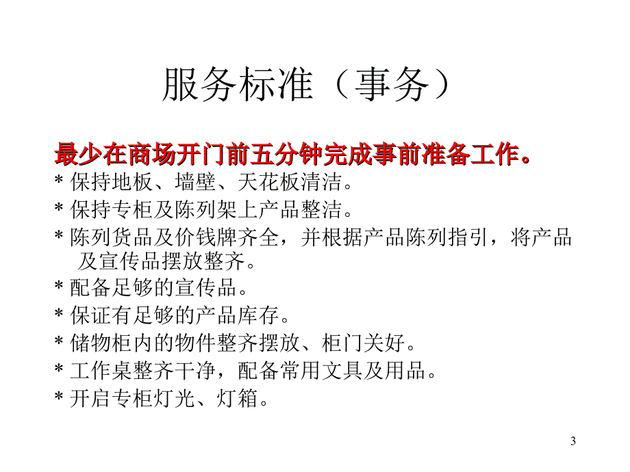 《精编》专柜促销管理培训课件_第3页