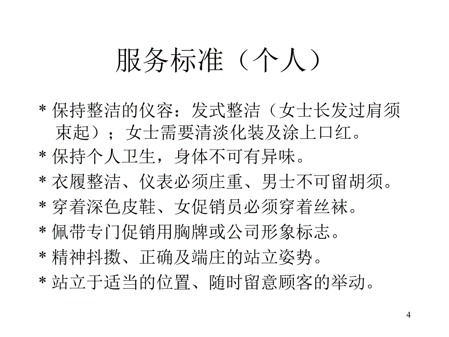 《精编》专柜促销管理培训课件_第4页