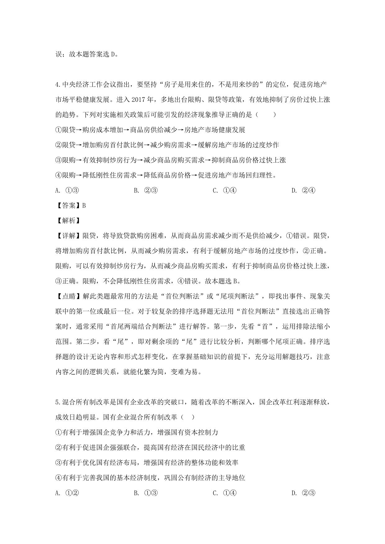 湖北省部分重点中学2020届高三政治上学期开学考试试题（含解析）_第3页