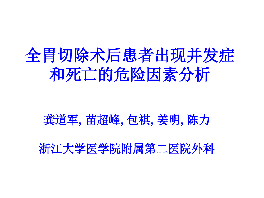 01全胃切除术后患者危险因素分析－－PPT(2020年整理).ppt_第1页