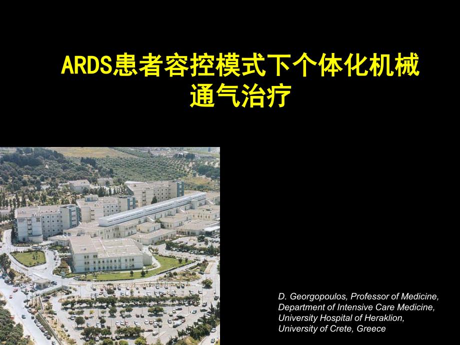 ARDS个体化机械通气治疗_第1页