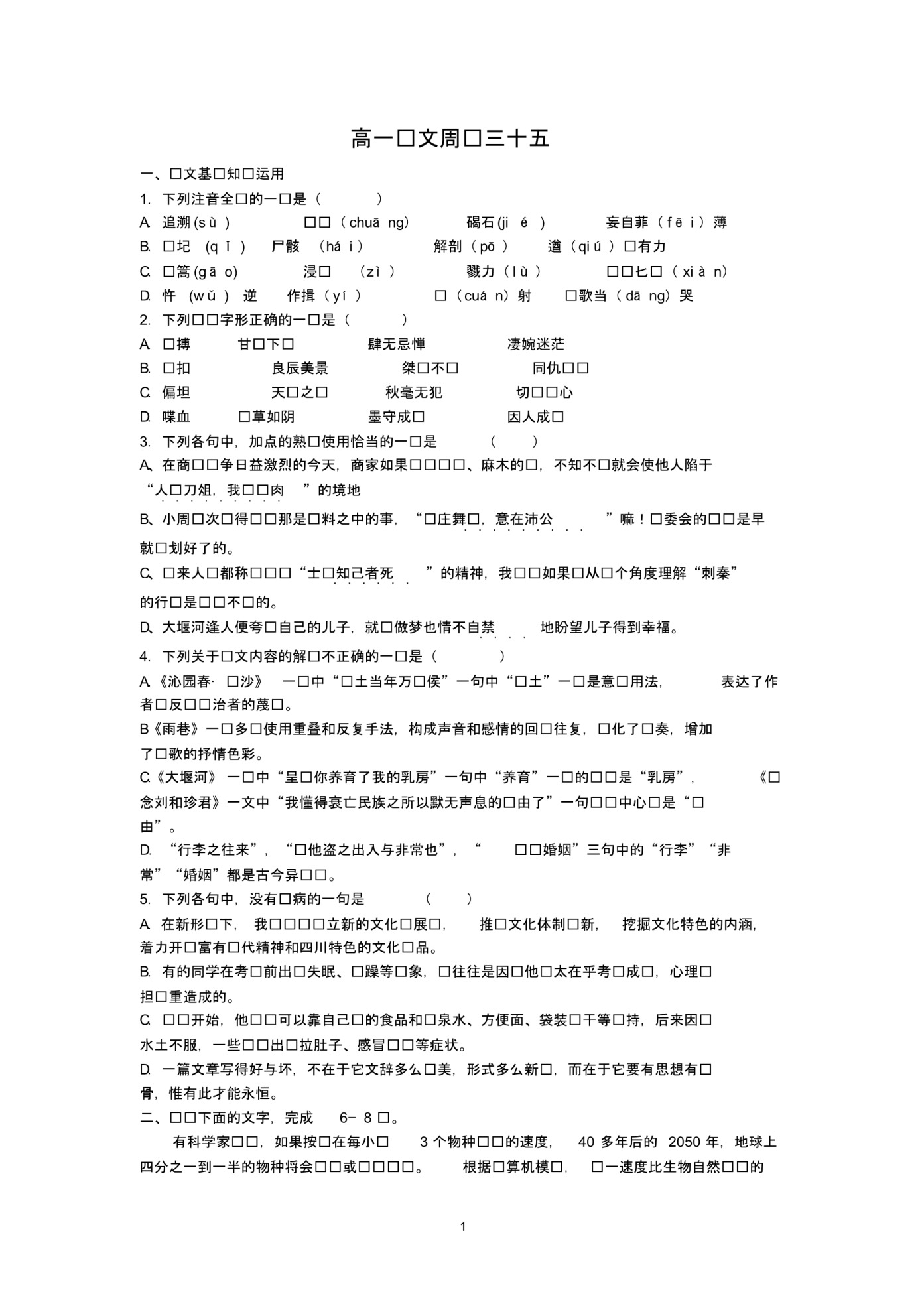 【语文】河北省保定市高阳中学2013-2014学年高一下学期第十六次周练..pdf_第1页