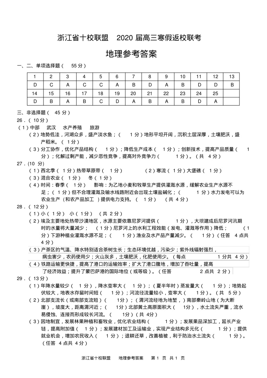 浙江省十校联考寒假返校-地理答案.pdf_第1页