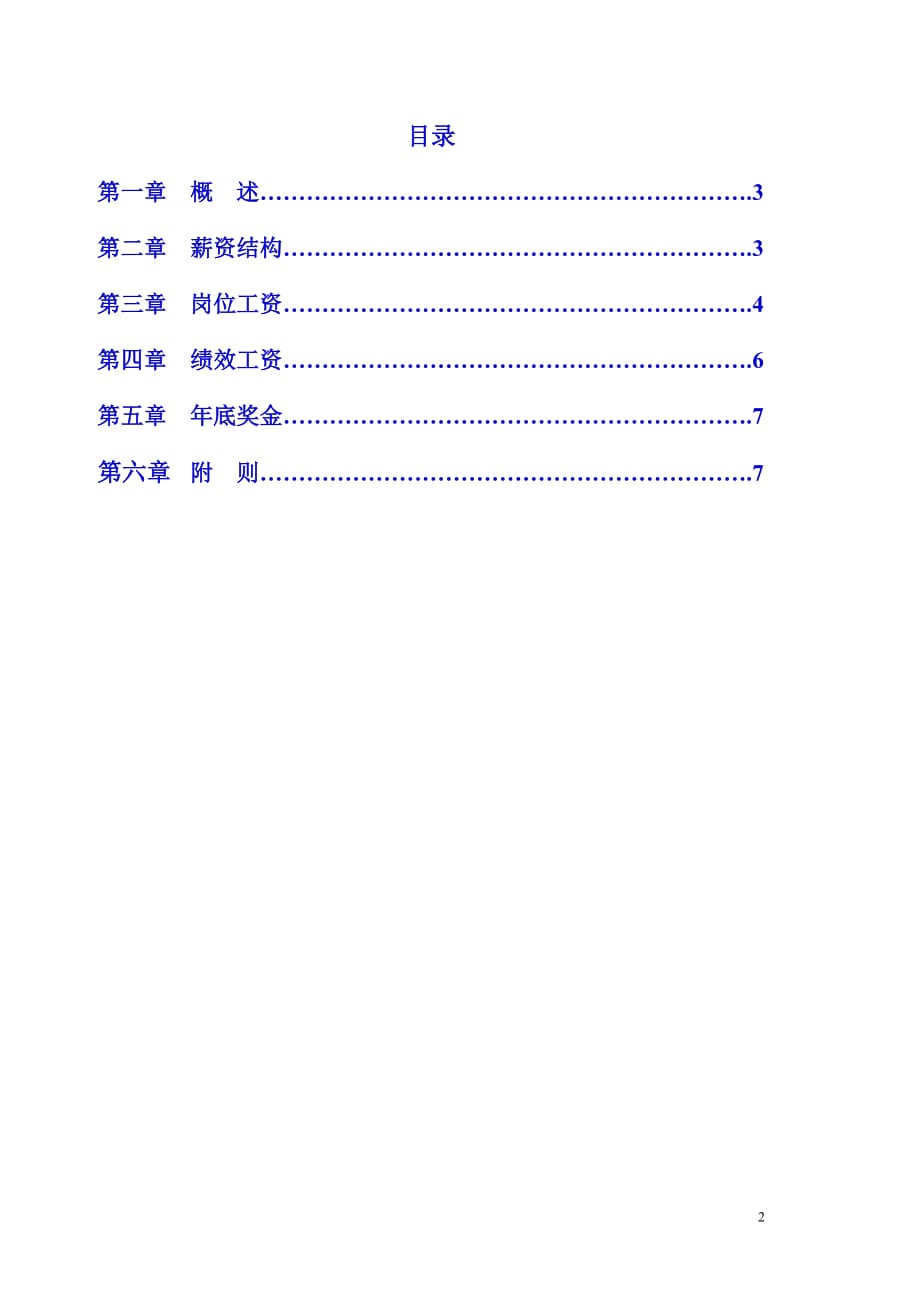 【精品推荐】2019年通讯建设公司关键岗位薪酬设计方案_第2页