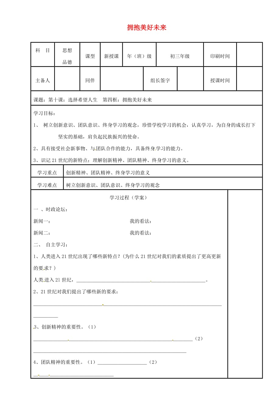 内蒙古鄂尔多斯市九年级政治全册第四单元满怀希望迎接明天第十课选择希望人生第四框拥抱美好未来学案无答案新人教版_第1页