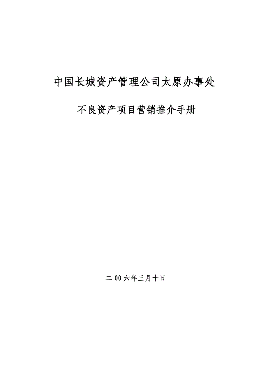 《精编》不良资产项目营销推介手册_第1页