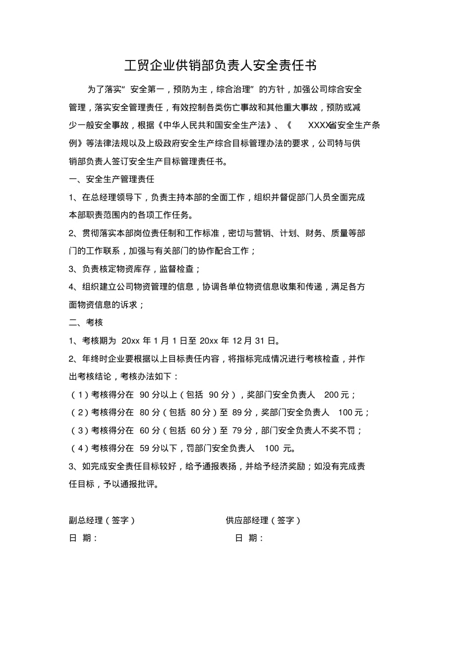 工贸企业供销部负责人安全责任书..pdf_第1页