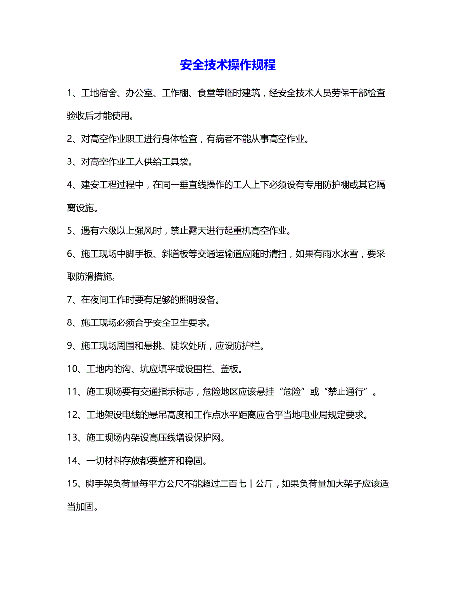 【推荐】常见工种安全技术操作规程-建筑行业_第1页