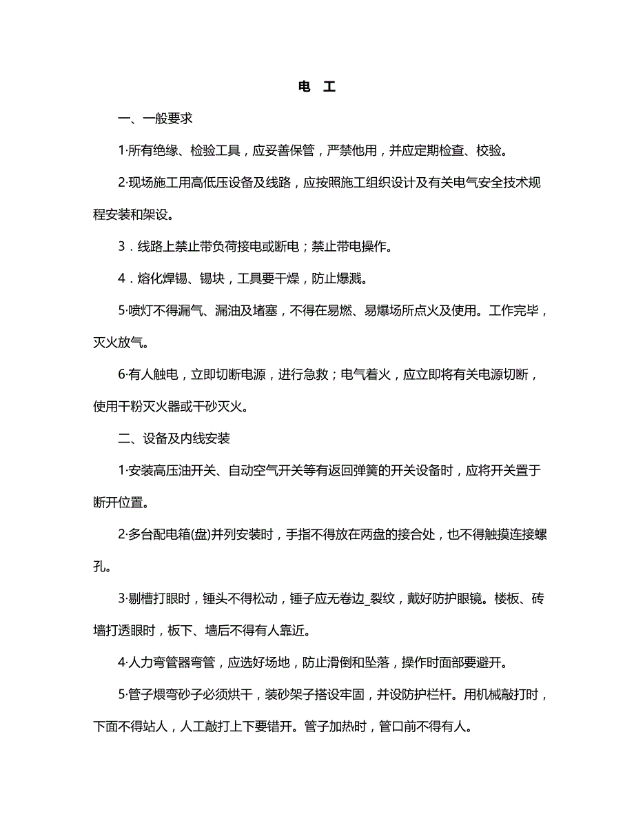 【推荐】常见工种安全技术操作规程-建筑行业_第2页