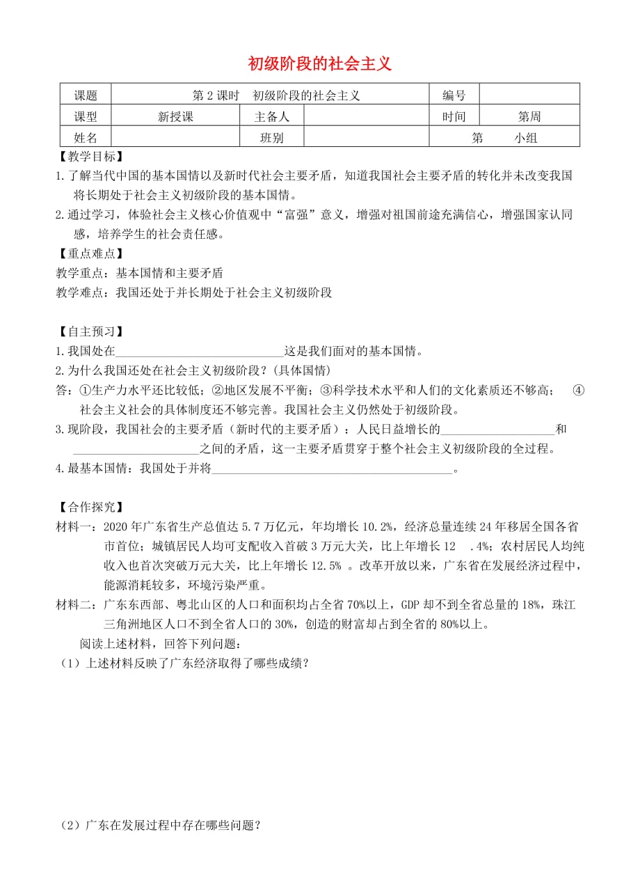 九年级道德与法治上册 第一单元 认识国情 爱我中华 1.1 感知祖国发展的脉动 第2框 初级阶段的社会主义导学案（无答案） 粤教版_第1页