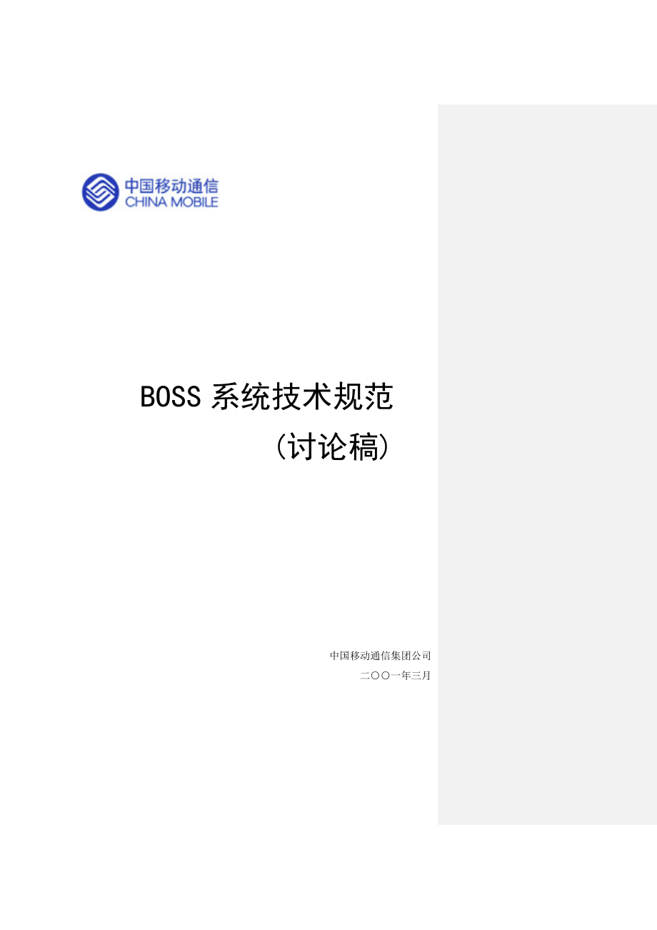 《精编》BOSS系统技术规范培训课程_第1页