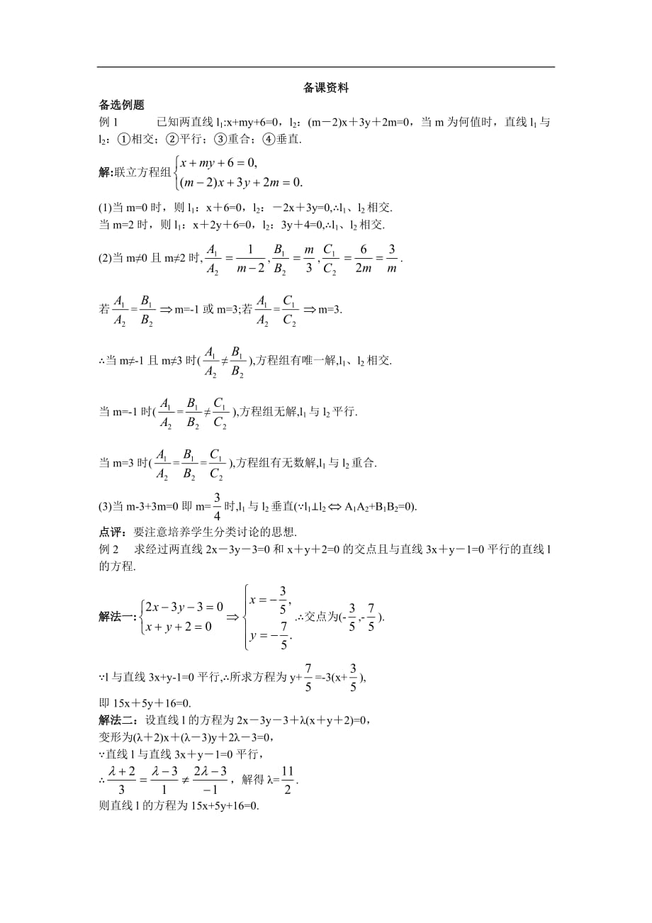 必修二备课资料两条直线的交点坐标_第1页