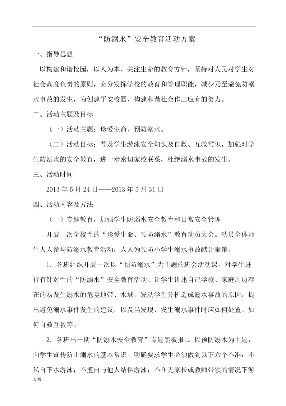 防溺水安全教育活动解决方案 (1).doc_第1页