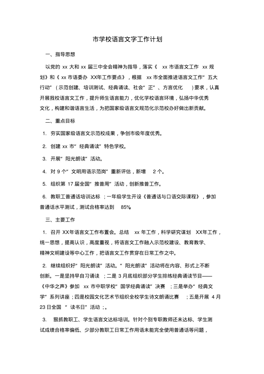 市学校语言文字工作计划..pdf_第1页