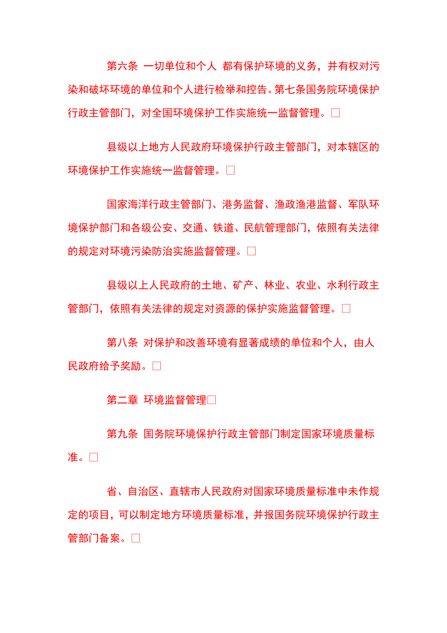 最新环境保护法全文_第2页