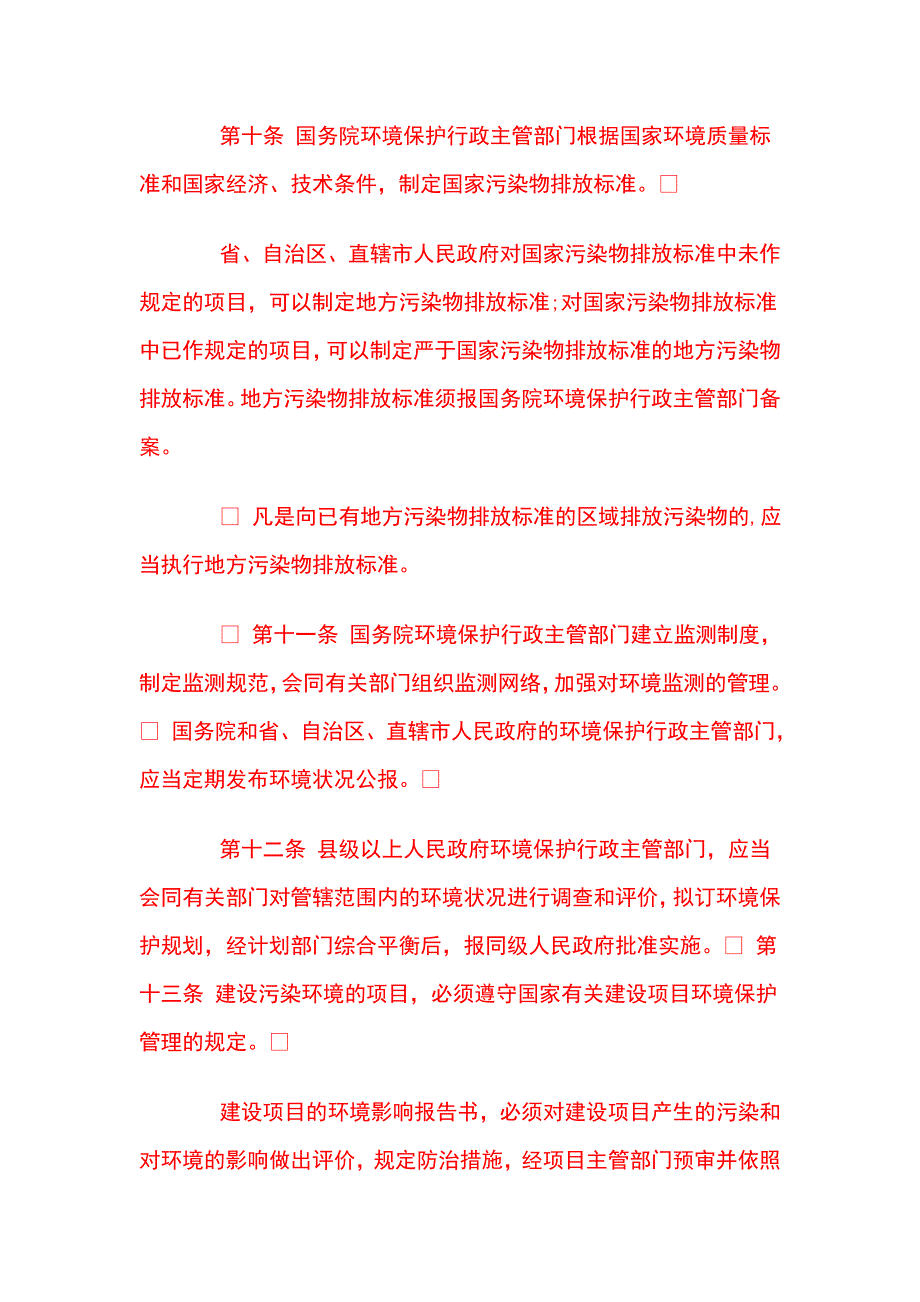 最新环境保护法全文_第3页